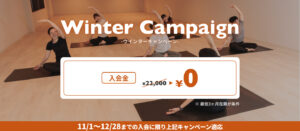 ウィンターキャンペーン 入会金22,000円が無料になります。※最低3ヶ月在籍が条件となります。