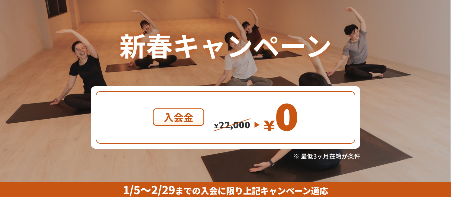 新春キャンペーン　入会金22,000円が無料になります。※最低3ヶ月在籍が条件となります。