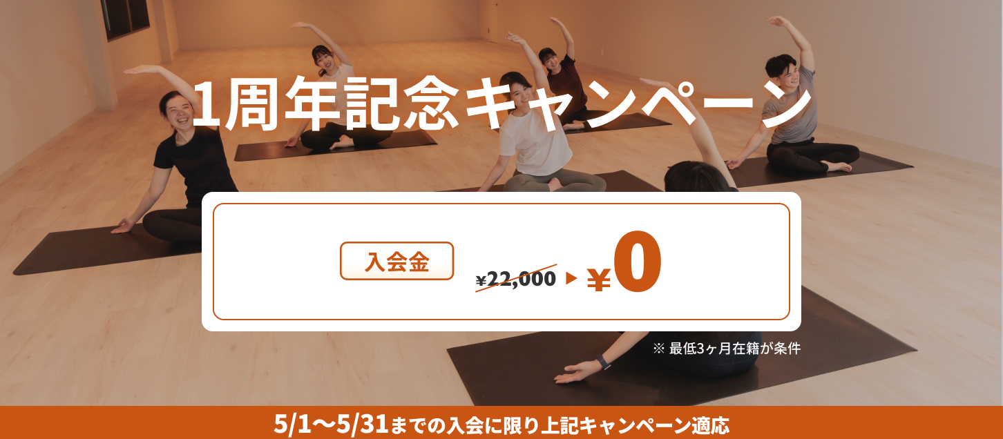 1周年記念キャンペーン　入会金22,000円が無料になります。※最低3ヶ月在籍が条件となります。