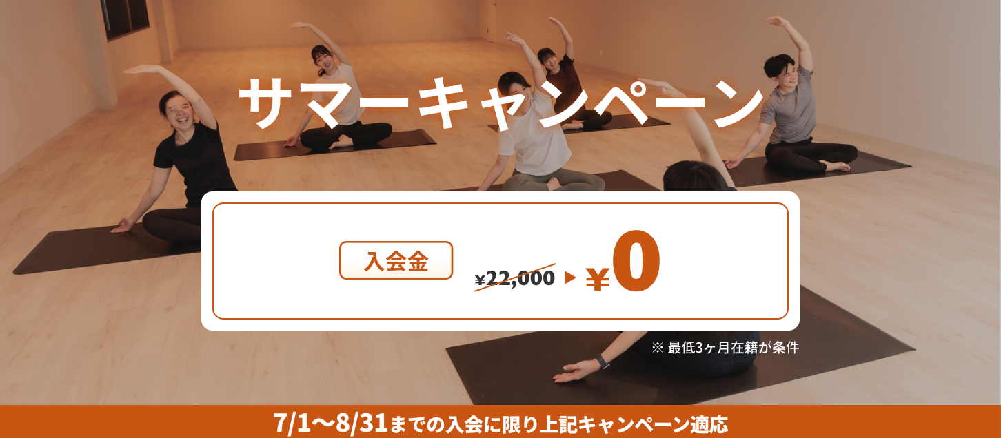 初夏キャンペーン　入会金22,000円が無料になります。※最低3ヶ月在籍が条件となります。
